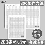 弓禾 B5 Большие сгущаются 400 Zhang Language Homework Paper Works Text Work Paper Paper Paper Paper Mid -Examaning College вступительный экзамен 400 Сетка рабочая бумага Студент Используйте письмную бумагу Рукопись