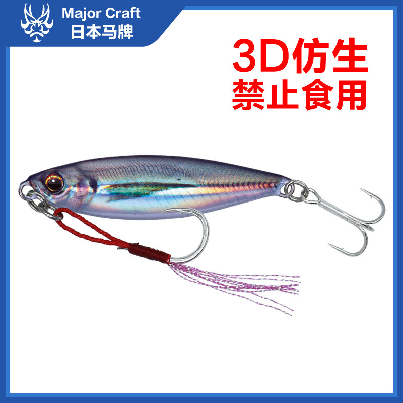 3D printed real fish skin bionic road iron plate bait 7-15 grams MajorCraft Japanese horse brand JPM bait