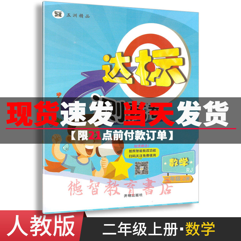 2019 Autumn Wuzhou boutique standard test volume primary school mathematics second grade volume 1 with PEP version Kaiming Publishing House