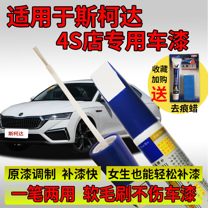 Suitable for Skoda's new Ming-sharp Fabia Hao Rui Sharp Speed Pike Dia Kodiac Scratches repair Lacquer Pen