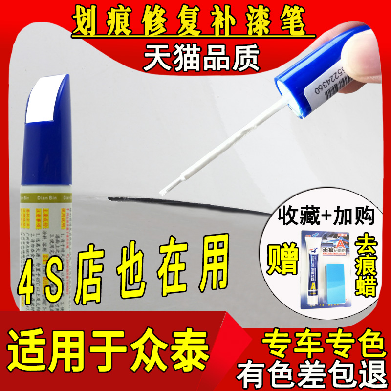 Zotye touch-up pen T600 T700 SR7 Z500 E200 T500 T300 scratch repair touch-up pen