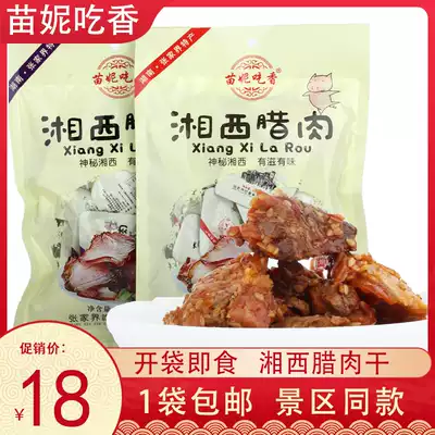 Hunan Miao Ni eats Xiangxi bacon specialties Zhangjiajie hand-torn bacon cooked food Instant snacks Snacks casual cuisine