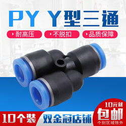 .PY6/4 pneumatic trachea quick plug connector PY8 Y-shaped plastic tee PY10/PY12 ເສັ້ນຜ່າສູນກາງນອກ 16/14mm