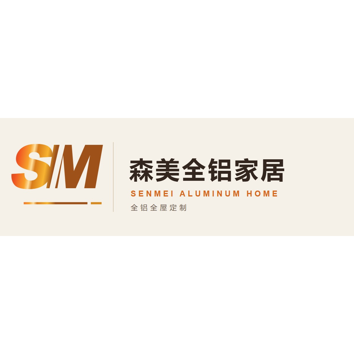 森美全铝定制柜