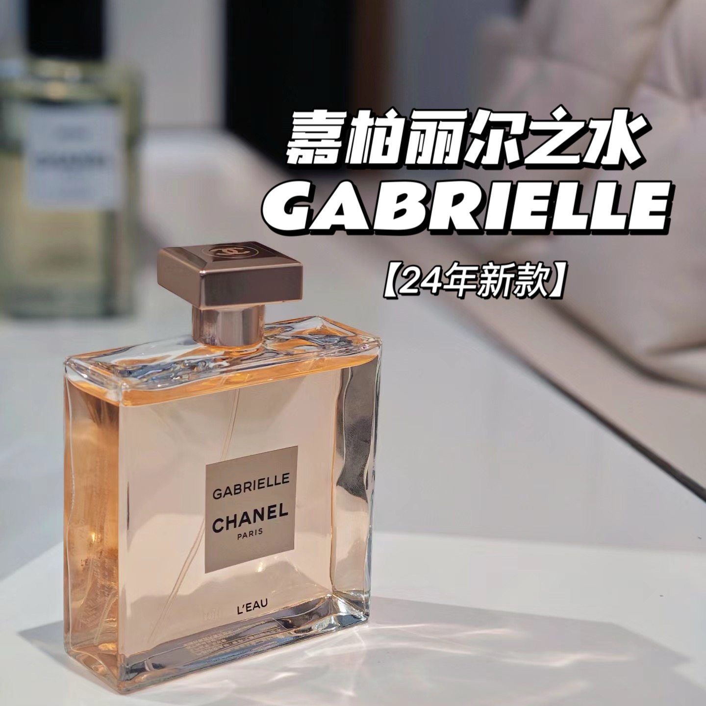 香奈兒嘉柏麗香奈兒嘉柏麗琉金香水- 【期間限定値下げ】GABRIELLE 