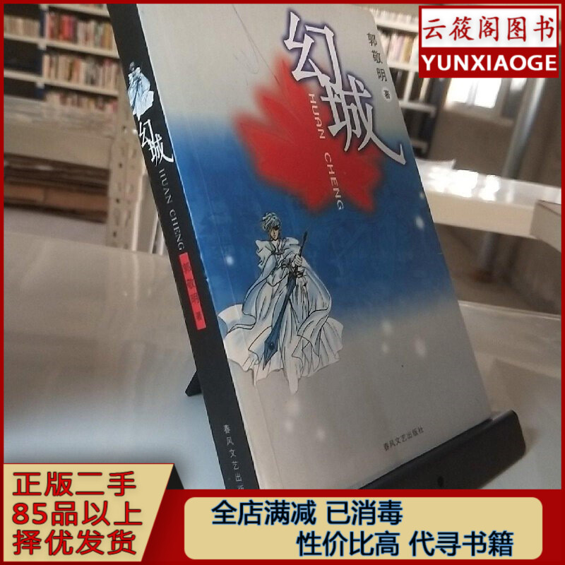 【正規品90%新品】幻想都市 郭景明春鋒文芸出版社 小説 送料無料 97875313254