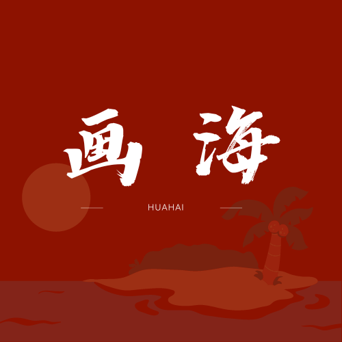 画海