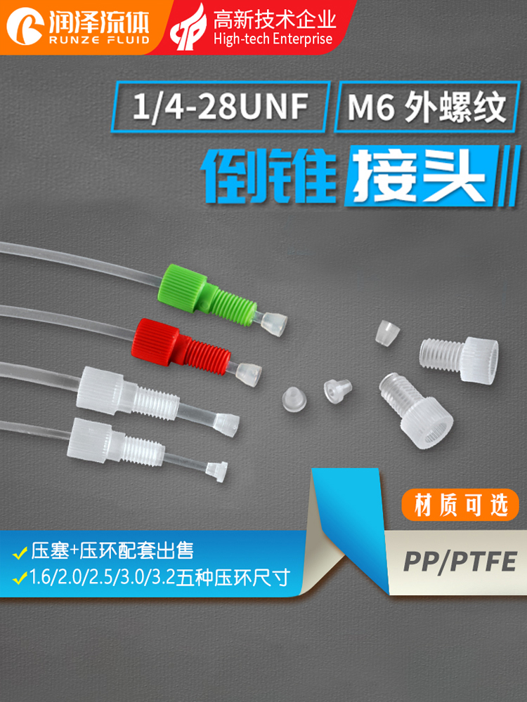 (Runze)threaded sleeve inverted cone joint Plastic PTFE hard tube Inverted hook card sleeve Solenoid valve Plunger pump tube