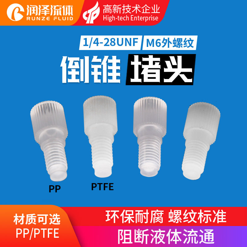 Inverted cone choke plug external thread connector PP PTFE sleeve choke flow plug solenoid valve choke plug 1 4-28UNF M6 thread