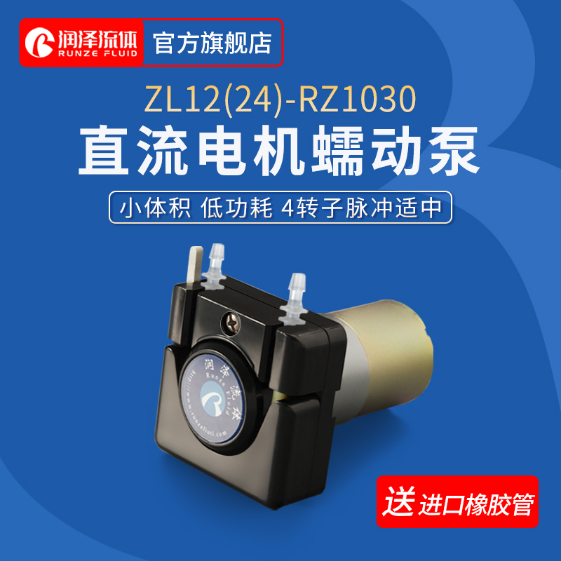 (Runze) peristaltic pump small RZ1030-4 DC Motor 12V micro laboratory self-priming pump water pump 24V