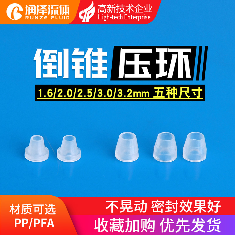 (Runze) PP PFA plastic inverted cone pressed ring import material anti chemical corrosive
