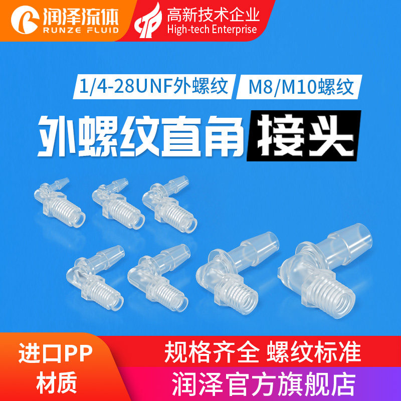 润泽L型外螺纹接头 倒钩宝塔型直角弯头食品级PP螺纹软硬管转接头