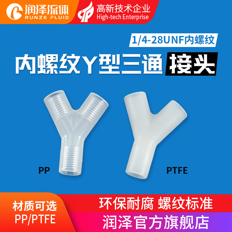 (Runze) internal thread Y type three-way plastic joint straight through 3-pass hard tube silicone hose pipe fittings PP