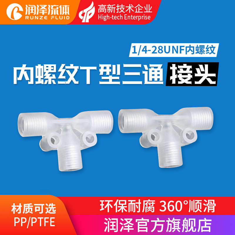 (Runze) internal thread T-type three-way connector Hard pipe three-way connector 1 4-28 endodontic plastic joint