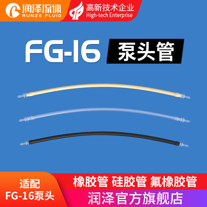 润泽流体蠕动泵泵头管 FG16系列泵头软管 蠕动泵配件