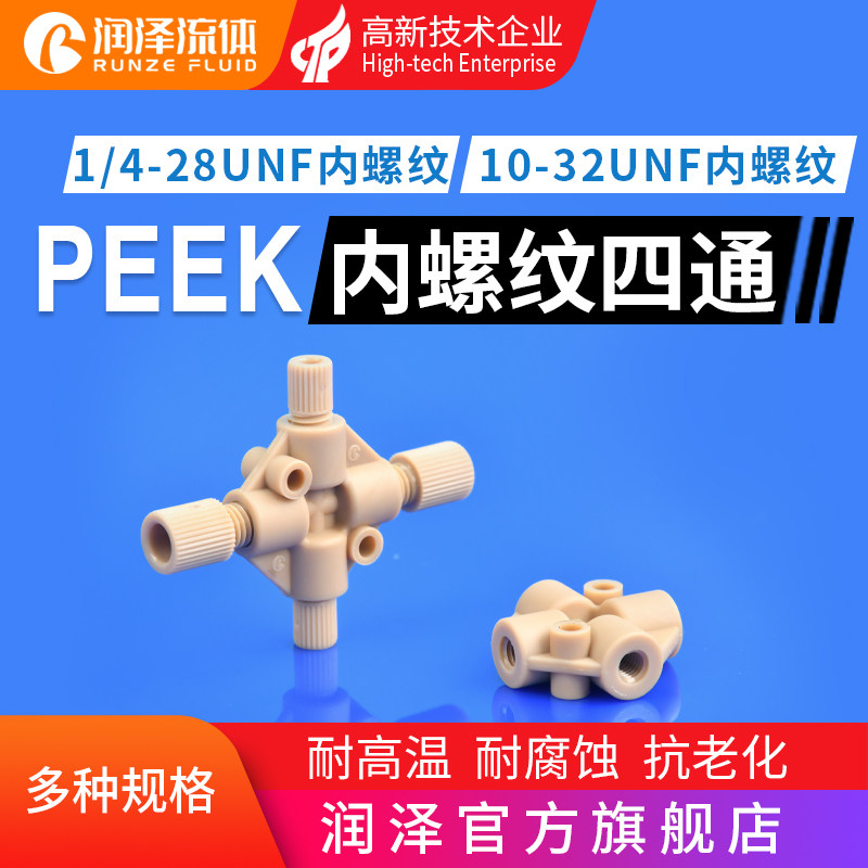 润泽流体PEEK内螺纹四通接头液相色谱仪配件接头防腐蚀十字型接头