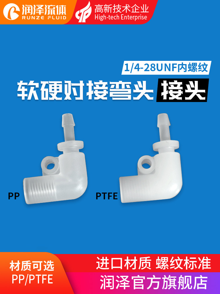 Runze plastic joint PTFE joint Soft and hard pipe butt right angle elbow 1 4-28 internal teeth quick screw joint