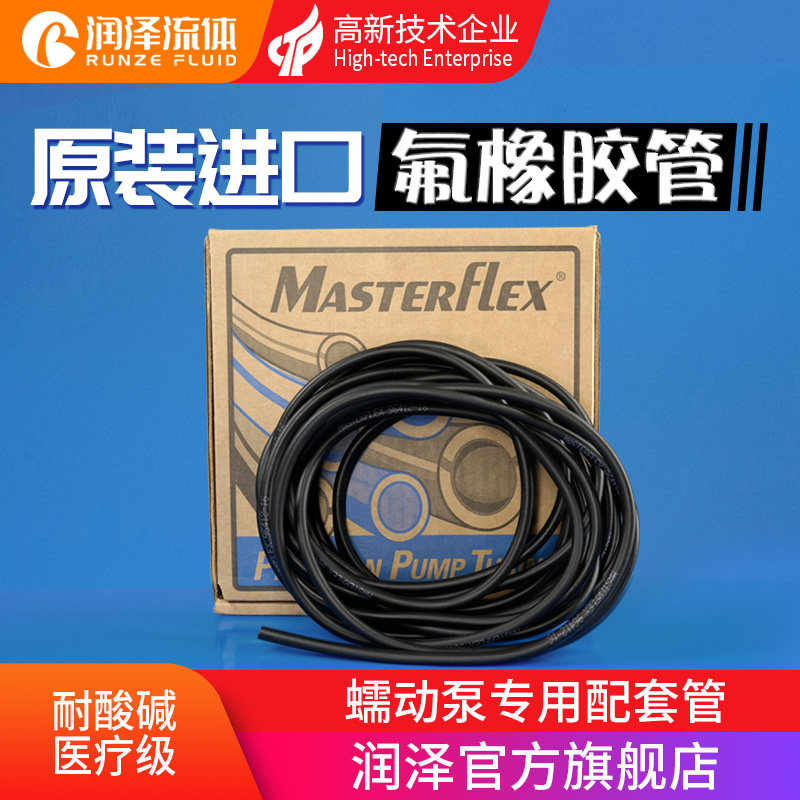 Fluorine rubber tube Imported MasterFlex black silicone tube Strong acid corrosion peristaltic pump hose Fluorine rubber tube