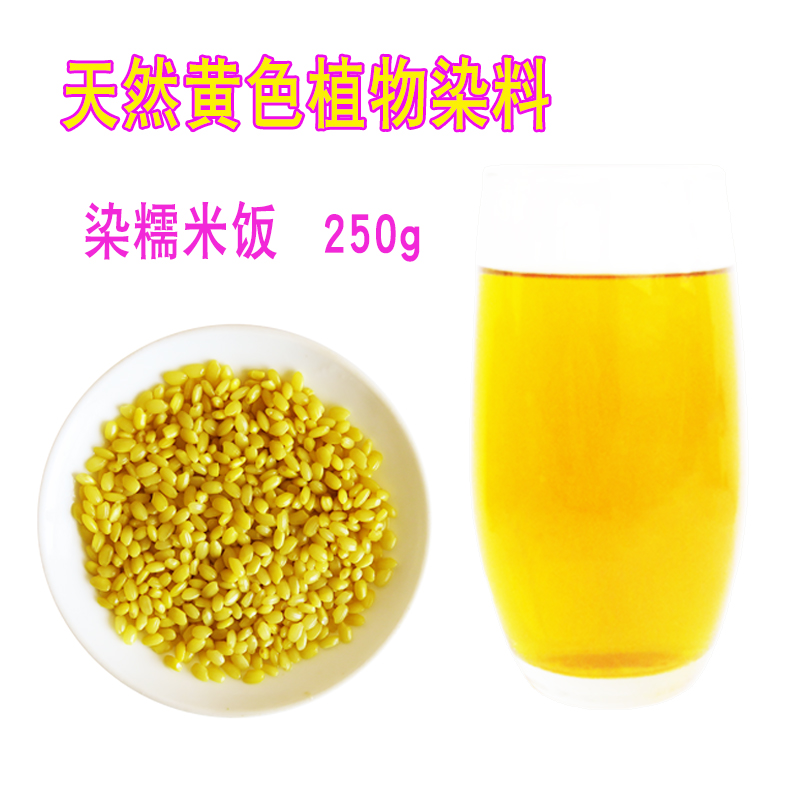 Yellow-fragrant flower yellow dyeing plant natural yellow dyed glutinous rice 250g