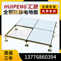 National standard all-steel anti-static floor 600 600 computer room PVC anti-static high overhead raised floor weak current network