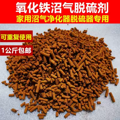 Reusable biogas desulfurizer iron oxide reduction biogas desulfurization particle household biogas purifier deodorization