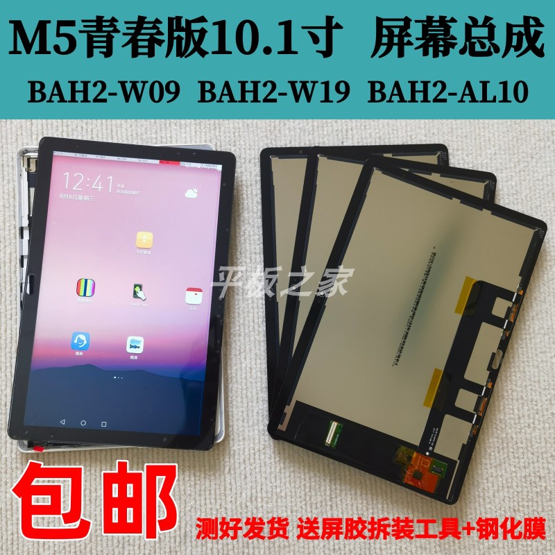 Suitable for Huawei flat M5 youthful version 10 1 inch BAH2-W09 touch AL10 W19 LCD screen assembly-Taobao