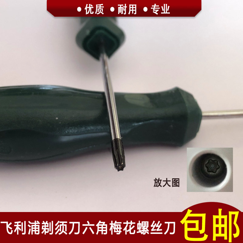 Philips electric shave knife screwdriver with hole plum 6 corner special tool quality hexagonal plum blossom