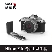 SmallRig Smog Nikon Zfc handle dedicated L-type SLR camera vertical shooting L plate accessories 3480Nikon