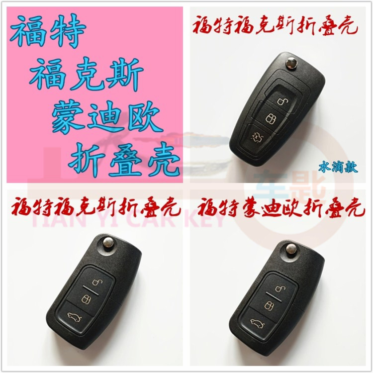 Applicable to Ford Fox Mondio Wing Carnival Wing Wing Carnival Folding Remote Control Key Shell