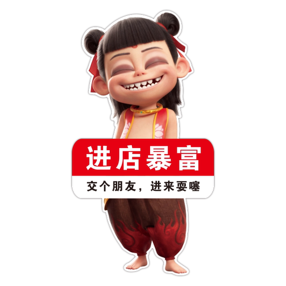 哪吒进店暴富墙贴创意奶茶酒馆烧烤餐饮店橱窗背景墙面装饰吸引人