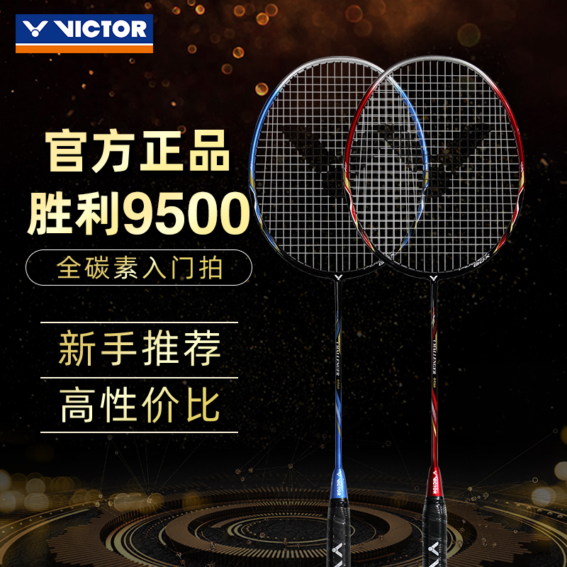 VICTOR 威克多 胜利挑战者 全碳素羽毛球拍 CHA-9500 天猫优惠券折后￥138顺丰包邮（￥208-70） 送原装羽线+手胶+拍套