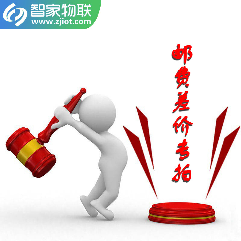 智家物联科技邮费差额运费
