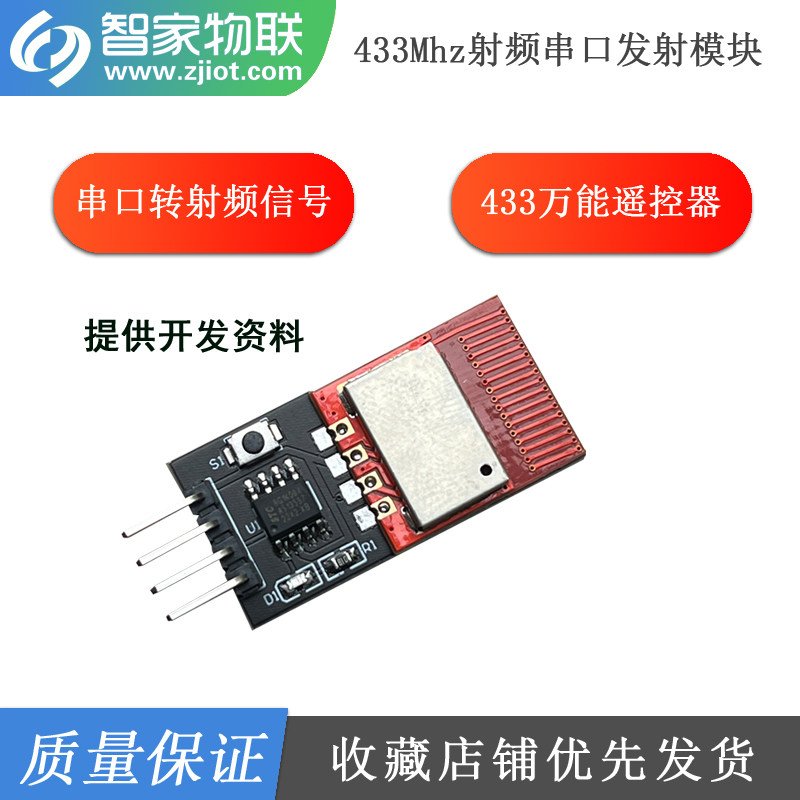 433MHz射频串口发射模块 RF万能遥控器 串口转射频模块无线发射