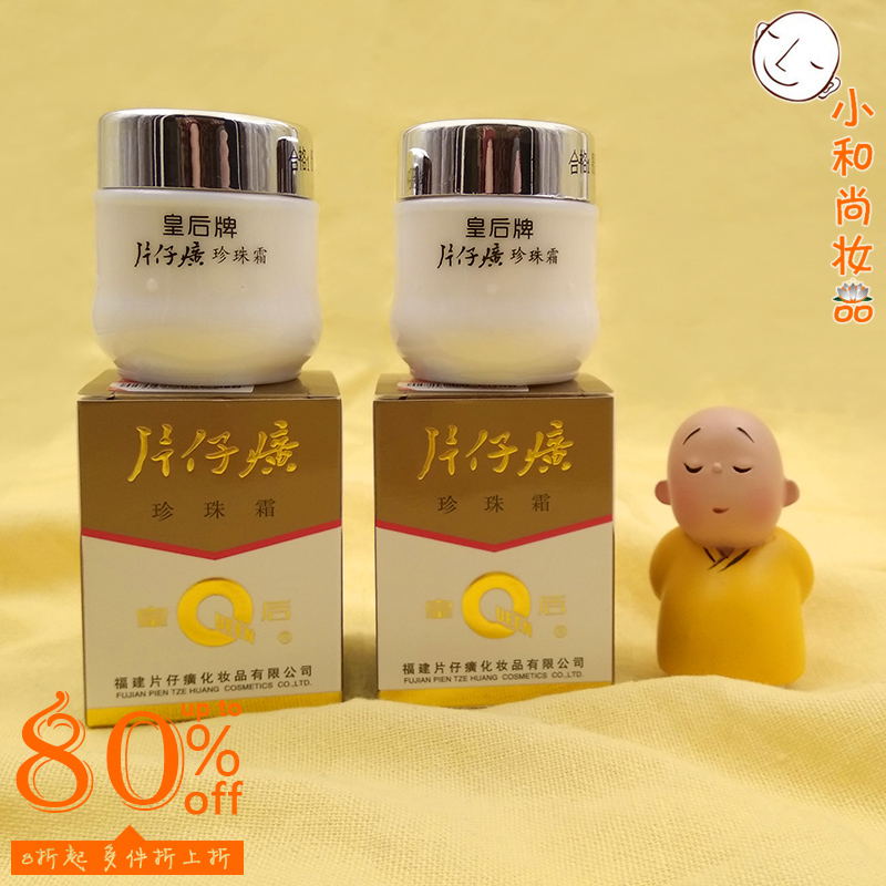 皇后牌片仔癀珍珠霜组合补水淡去痘保湿印正品国货滋润提亮肤色膏