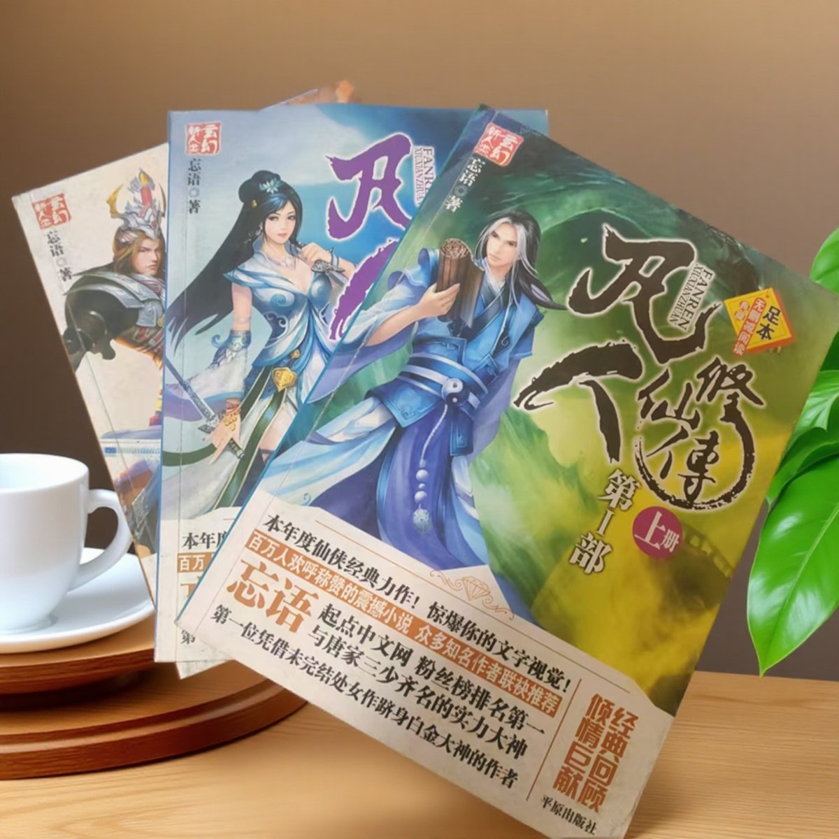 凡人修仙传》全集完结版！男生必入神作，修仙迷的终极信仰🔥-玄幻-淘宝好物网