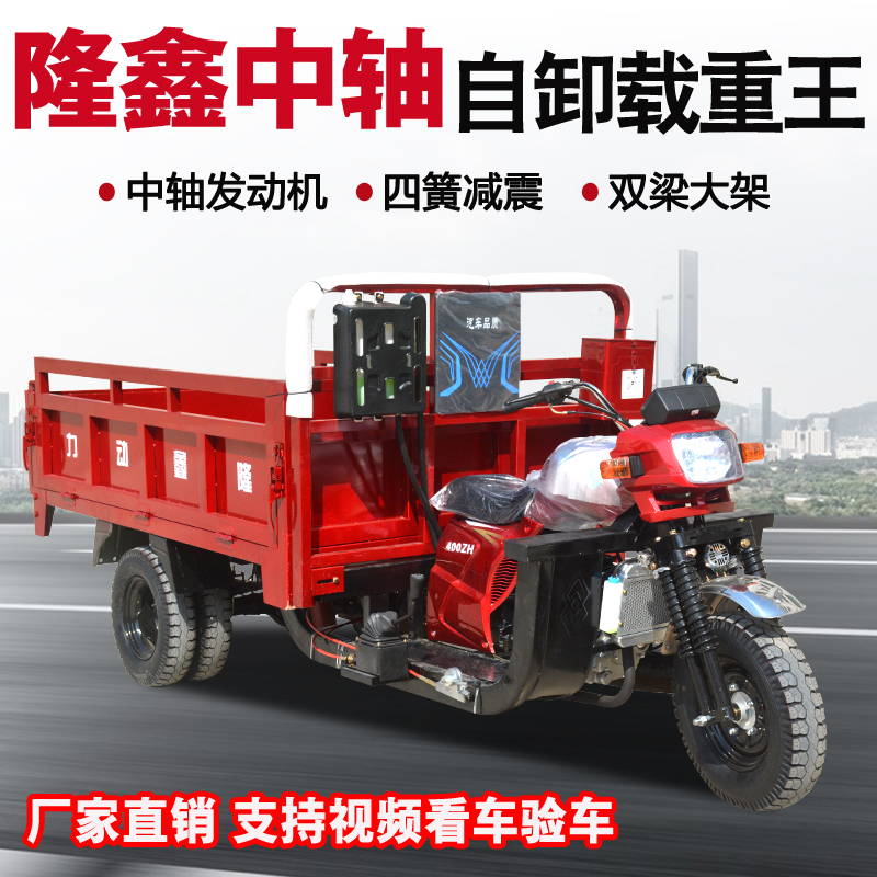 ロンシンミッドアクスル5輪バイク水冷燃料ガソリン貨物農業ダンプゾンシェンエンジン5輪トラック