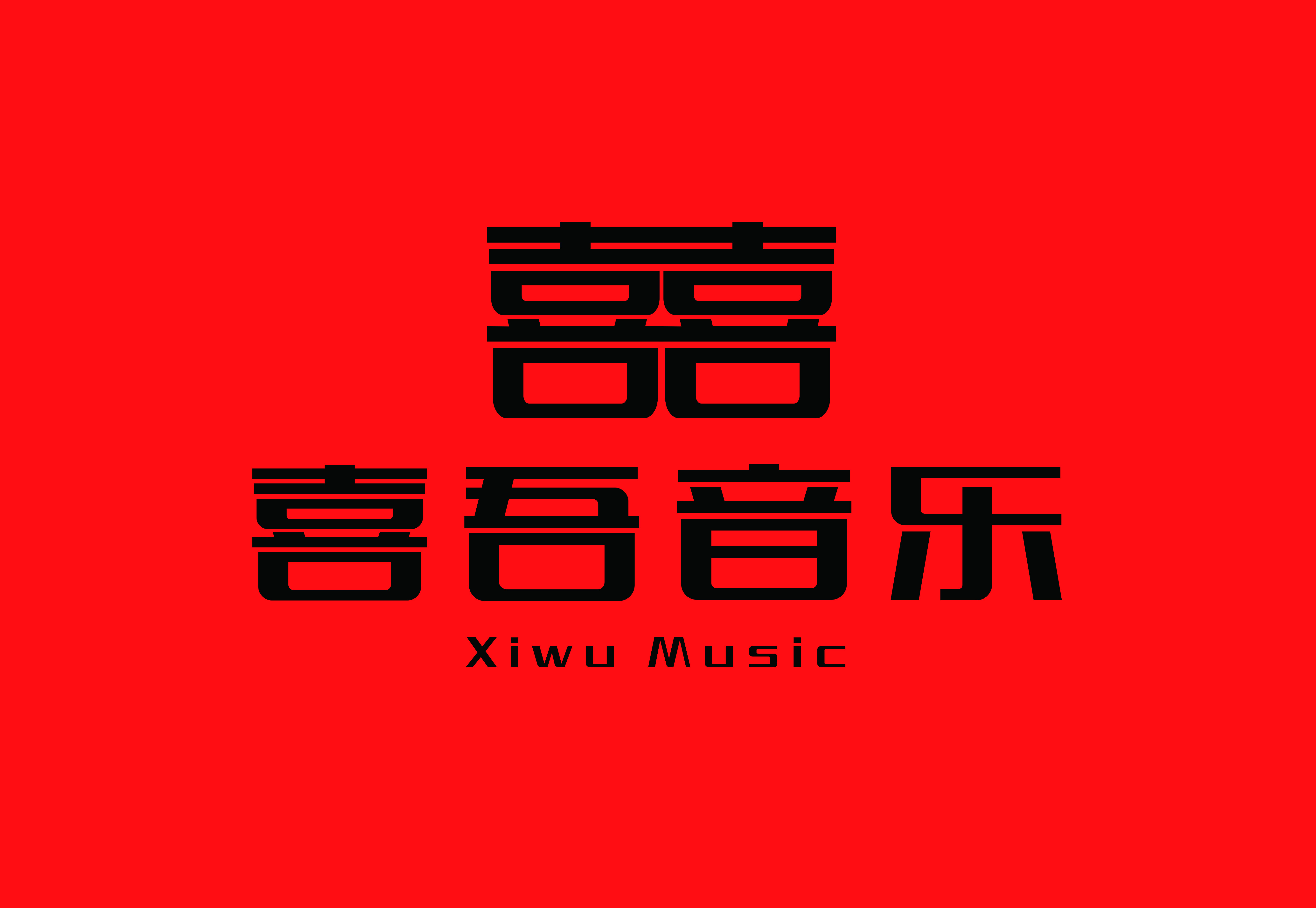喜吾音乐工作室