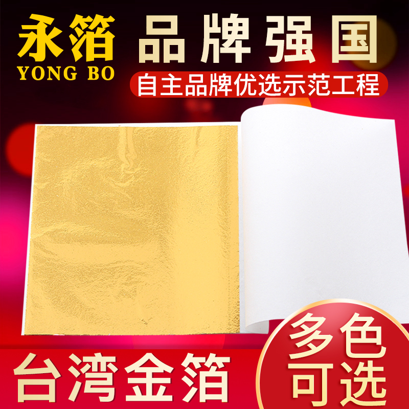 Gold foil paper (Yong Foil brand)Decoration gold paper paste gold paper flat paste Taiwan gold foil Silver platinum paper Imitation gold foil paper