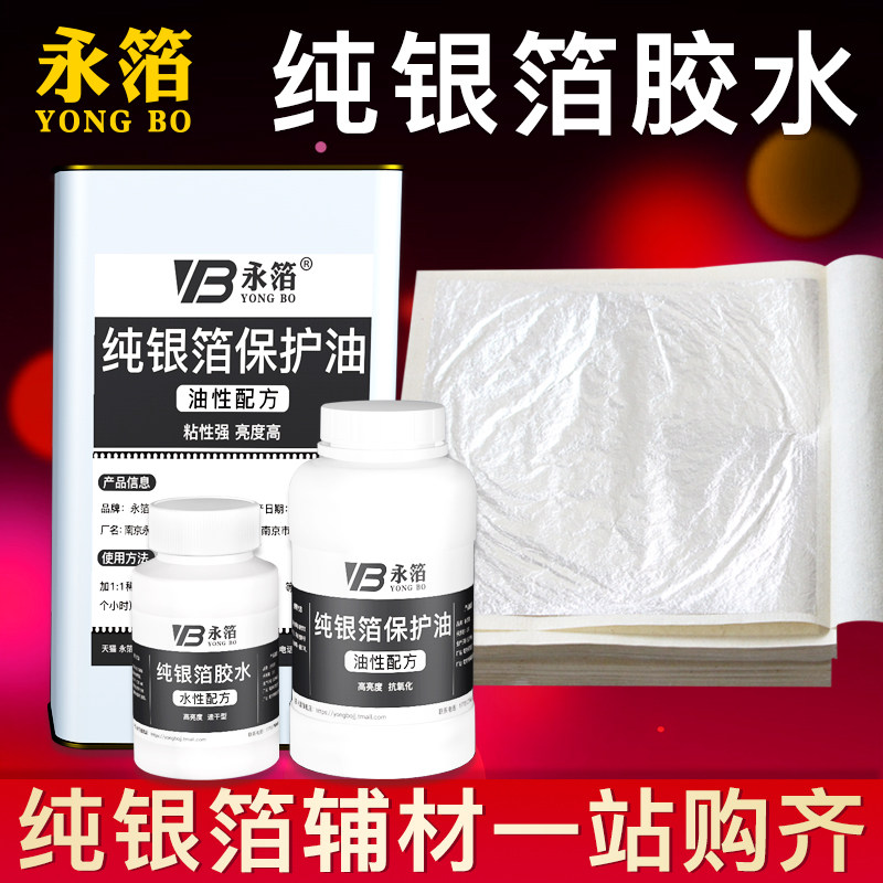 Silver foil glue protective oil pure silver foil special water-based environmental protection oily protection oil real silver foil glue