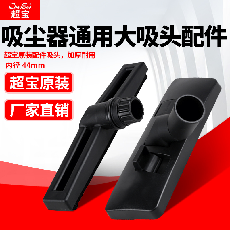 Suitable for a spoonful of Ling Jiamei Chaobao industrial vacuum cleaner head Universal large suction head accessories Dust pick water pick floor brush suction head