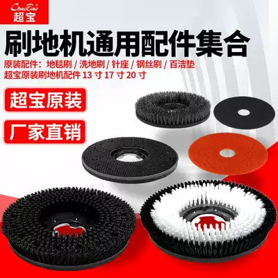 Super treasure brush machine universal accessories 175 steel wire cotton 154 floor brush carpet brush needle seat red and white black cleaning pad 17 inch