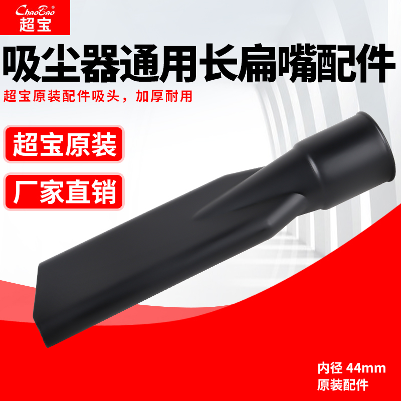 Chaobao Qiaoba vacuum cleaner accessories vacuum cleaner large long flat mouth flat suction nozzle big flat head suction head long flat pick