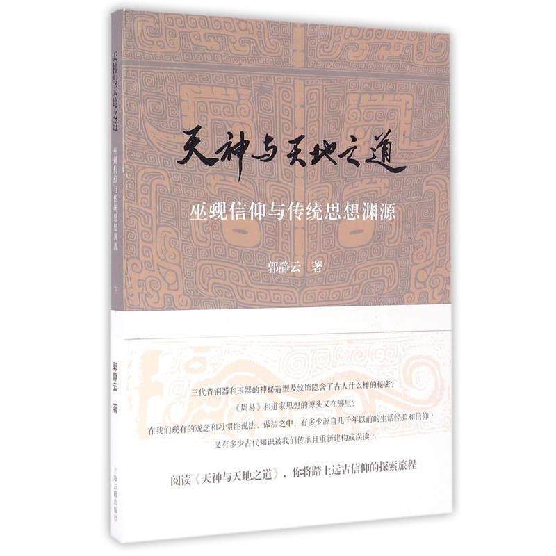 🔮揭秘天神与天地之道：巫觋信仰与传统思想渊源，郭静云带你穿越时空的智慧之旅 宗教理论 淘宝好物网 