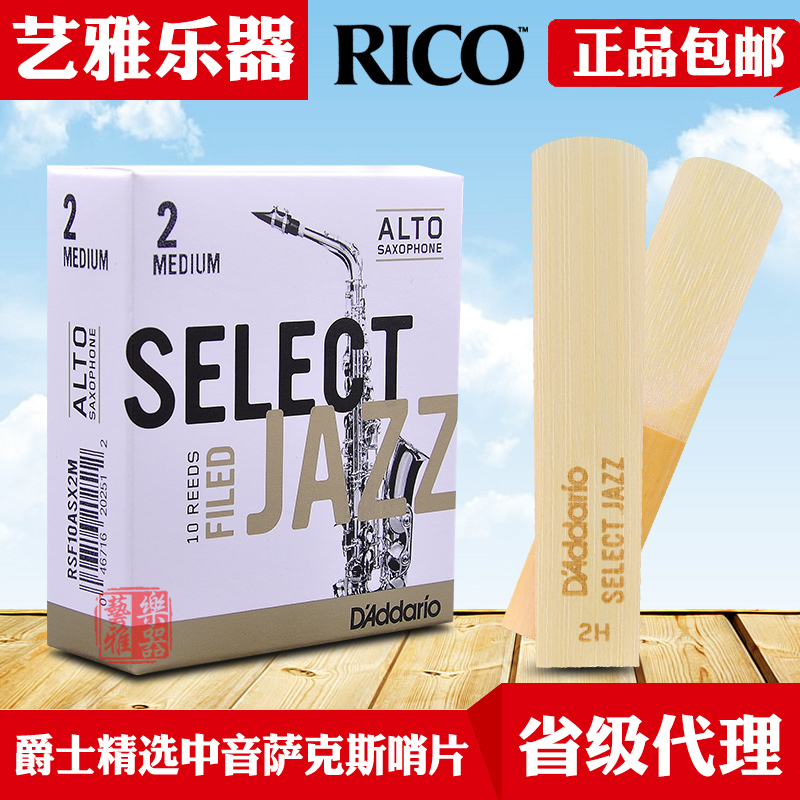 rico select jazz midtone saxophone sentinel drop e intonation of the American Rikou Jazz selected reeds