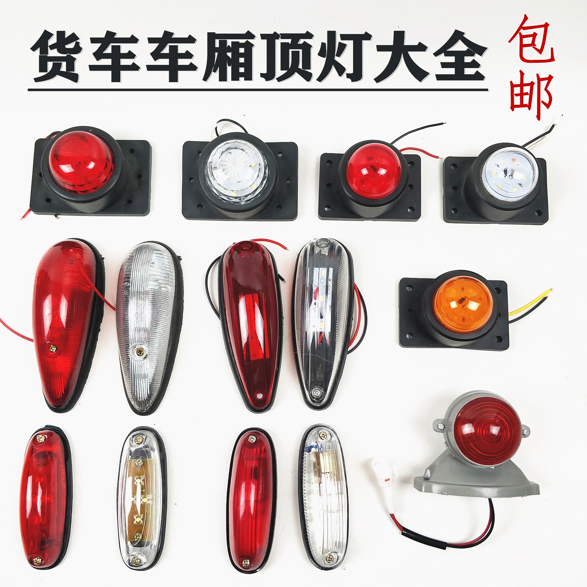 12V24V Cabin lights led truck ceiling lights Bulb profile lights Wide lights High lights Rubber corner lights Box cargo lights