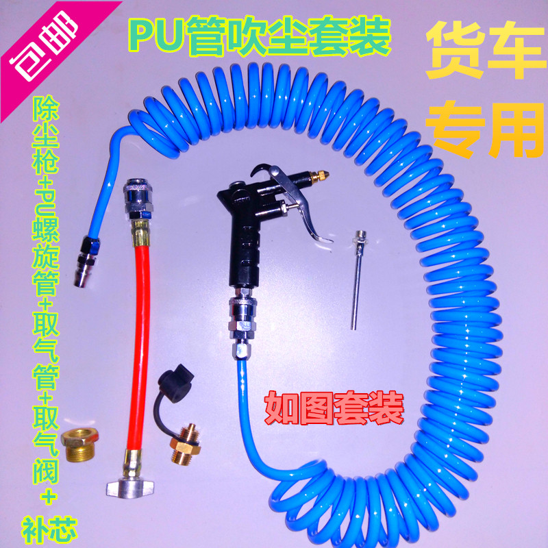 Truck dust blowing set Take valve take trachea 9 meters PU spiral pipe dust blowing gun dust removal cab dust blowing air filter