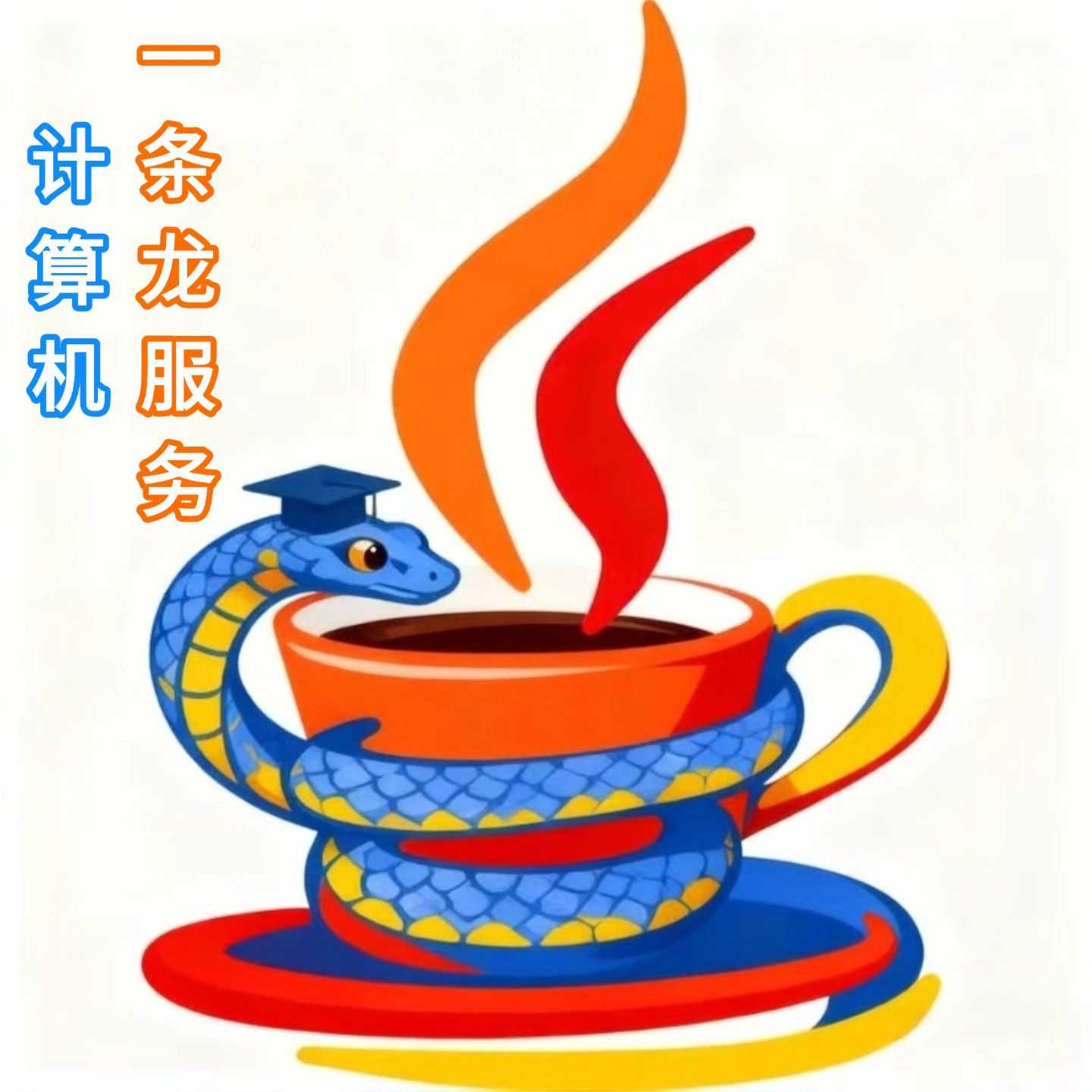 计算机一条龙团队
