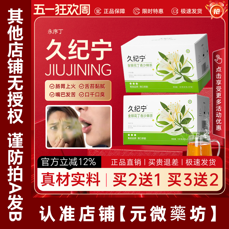 Jiu Jin Ning Honeysuckle, Lilac, and Sea Buckthorn Tea for Bitter Mouth, Dry Mouth, Bad Breath, and Breath Conditioning Tea Bags, Yong Xiu Ding Genuine Product