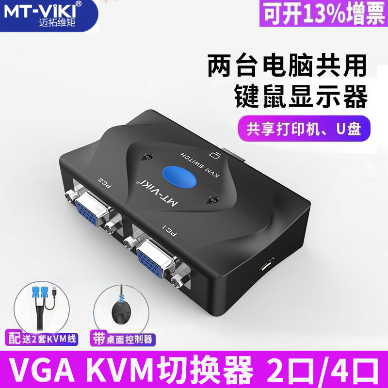 Maituovici MT-201-KM 2 mouth kvm switcher 4 8 mouth vga chai screen instrumental two-in-display multi-computer screen monitor rat key one drag two-print meter machine shared high-definition