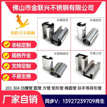 304 stainless steel groove round pipe square groove pipe square pipe square pipe double groove elliptical groove tube card glass armrest profiled pipe